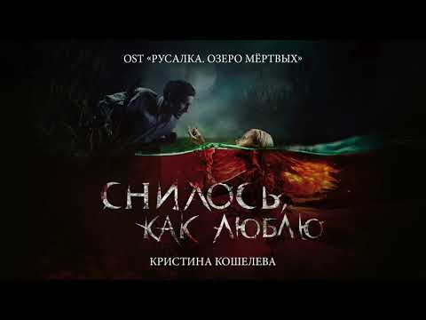 Кристина Кошелева - Снилось, как люблю (OST «Русалка. Озеро мертвых») - Популярные видеоролики!