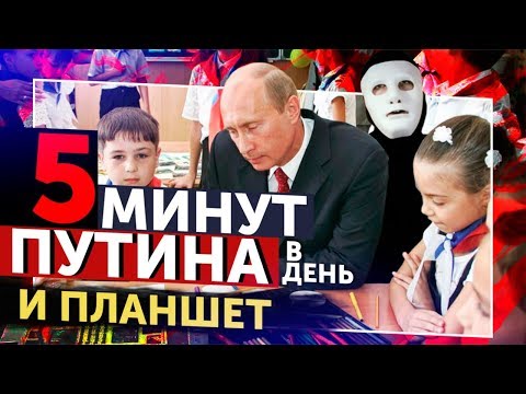 Путина - В КАЖДУЮ ШКОЛУ! И ВРАЖЕСКИЕ Планшеты | Быть Или - Популярные видеоролики!