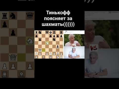 Тинькофф поясняет за шахматы)))) - Популярные видеоролики!