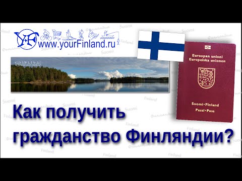 Как уехать жить в Финляндию? Как получить гражданство Финляндии? - Популярные видеоролики!
