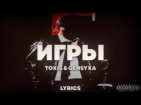 Toxi$ & GENSYXA - ИГРЫ   | ТЕКСТ ПЕСНИ | lyrics | СИНГЛ | - Популярные видеоролики!