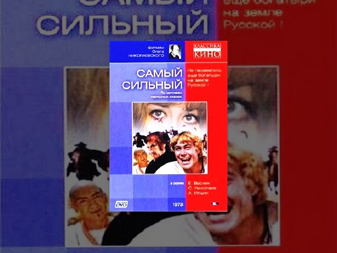 Самый сильный (1973) фильм - Популярные видеоролики!
