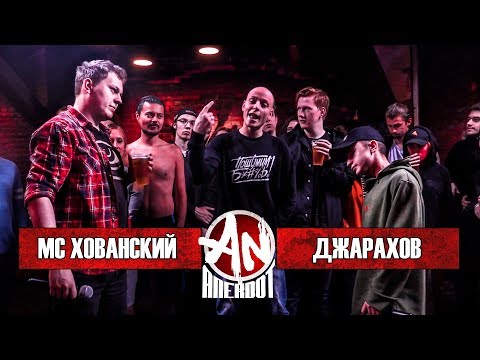 ANEKDOT BATTLE BPM: МС Хованский VS Эльдар Джарахов - Популярные видеоролики!