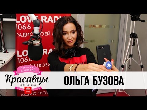Ольга Бузова в гостях у Красавцев Love Radio - Популярные видеоролики!