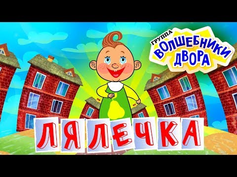 Волшебники двора - Лялечка / radio edit - Популярные видеоролики!