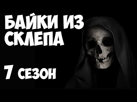 Рассказы Мертвеца 7 сезон - Популярные видеоролики!