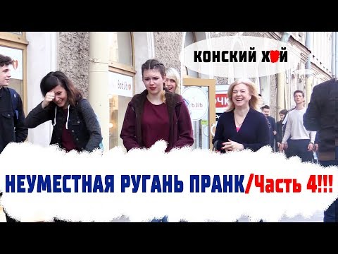 Неуместная Ругань Пранк / Часть 4 - Популярные видеоролики!