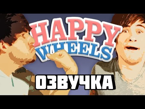 SMOSH ИГРАЮТ В HAPPY WHEELS | SMOSH | - Популярные видеоролики!