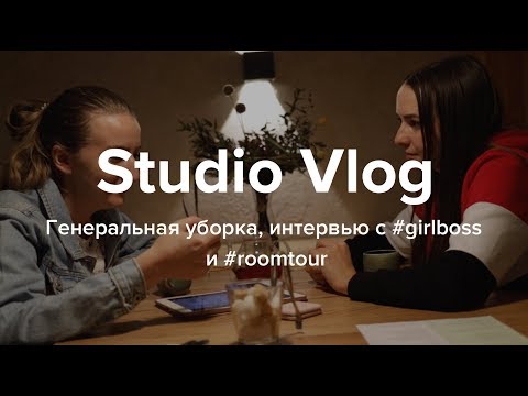 Studio Vlog #12. Генеральная уборка, интервью с #гёрлбосс и #румтур - Популярные видеоролики!