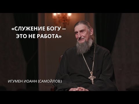 Игумен Иоанн (Самойлов) | Лица Академии - Популярные видеоролики!
