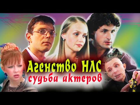 Судьба актеров сериала 'Агенство НЛС' - Популярные видеоролики!