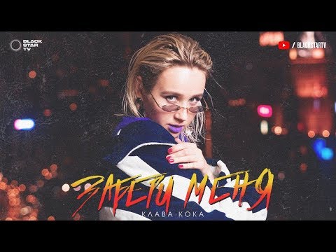 Клава Кока — Забери Меня (тизер клипа) - Популярные видеоролики!
