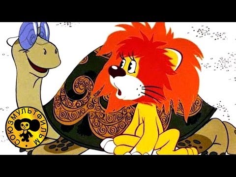 Мультфильмы: Как львенок и черепаха пели песню - Популярные видеоролики!