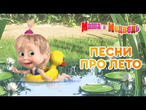 Маша и Медведь -⛱  Песни про лето 🌴 - Популярные видеоролики!
