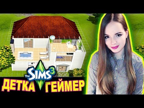 Дом Моей Мечты // The Sims 3 Райские Острова // Детка Геймер #11 - Популярные видеоролики!