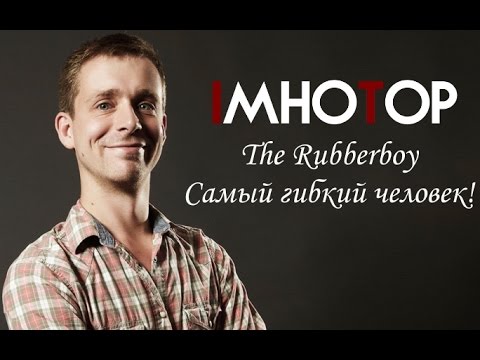 The Rubberboy - самый гибкий человек на планете - Популярные видеоролики!