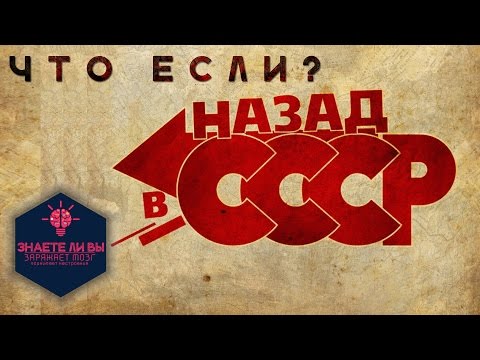 Что если бы СССР не распался - Популярные видеоролики!