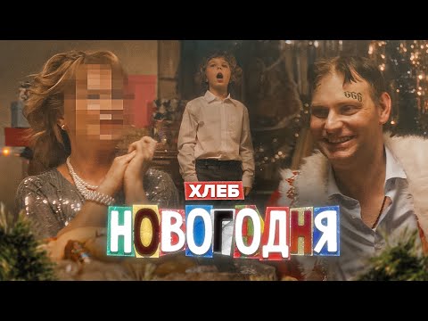 ХЛЕБ – Новогодняя (Official Music Video) - Популярные видеоролики!