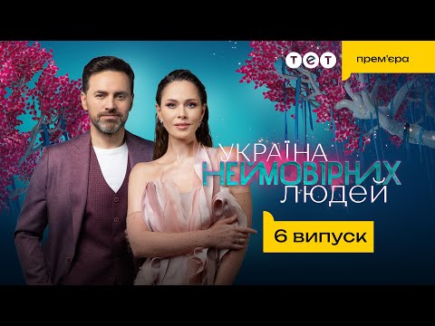 Україна неймовірних людей. 6 випуск - Популярные видеоролики!