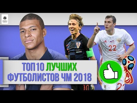ТОП 10 ЛУЧШИХ футболистов ЧМ 2018 - Популярные видеоролики!