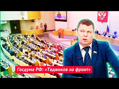 Госдума РФ: «Таджиков на фронт» - Популярные видеоролики!