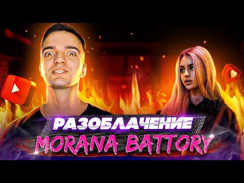 MORANA BATTORY / РАЗОБЛАЧЕНИЕ - Популярные видеоролики!