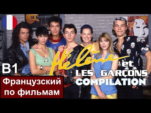 🎬🇫🇷 Hélène et les Garçons - Элен и ребята. Французский сериал B1. Разбор - Популярные видеоролики!