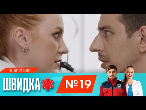 ШВИДКА 4 | 19 серія | НЛО TV - Популярные видеоролики!