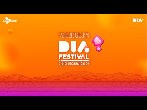 [어썸하은] 다이아 페스티벌 2021 - 우리들의 평.행.세.계. 실시간 방송! (DIA Festival 2021 Live) - Популярные видеоролики!