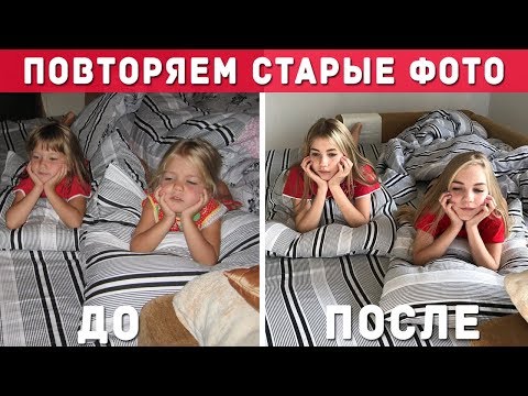 ПОВТОРЯЕМ СВОИ ДЕТСКИЕ ФОТО | ПОЗОР - Популярные видеоролики!