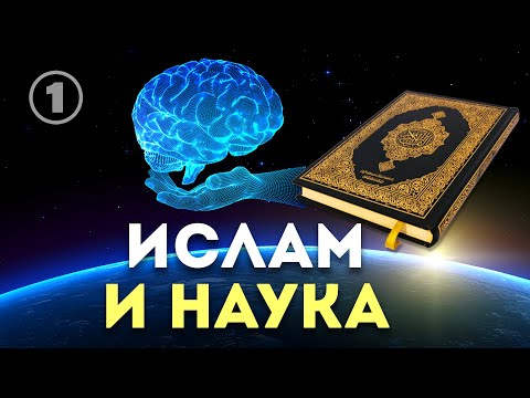 Ислам и наука | Чудо Корана и хадисов | Разоблачение атеизма - Популярные видеоролики!