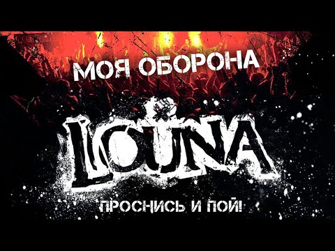 LOUNA - Моя оборона / Live @ клуб MILK, Москва / 2013 - Популярные видеоролики!