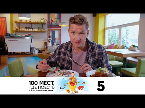 100 мест, где поесть | Выпуск 5 | Нижний Новгород - Популярные видеоролики!