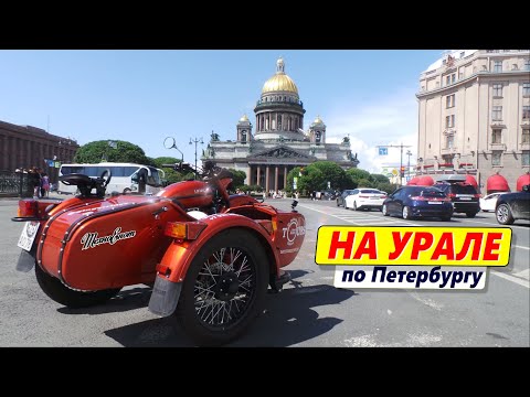 На Урале по Питеру, или необычная экскурсия - Популярные видеоролики!