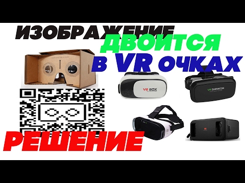 Решение проблем  любых VR Очков - Популярные видеоролики!