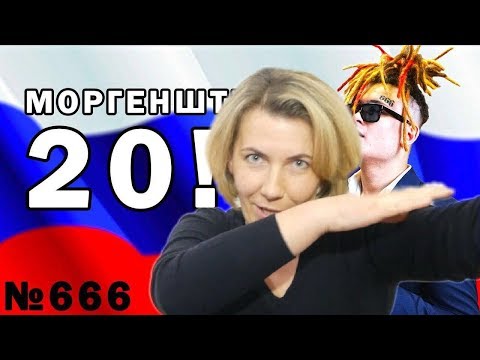 Реакция МАМЫ на  МОРГЕНШТЕРН 20!8 - ПРЕДВЫБОРНЫЙ КЛИП - Популярные видеоролики!