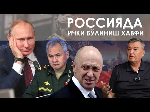 Россияда ички бўлиниш хавфи - Популярные видеоролики!
