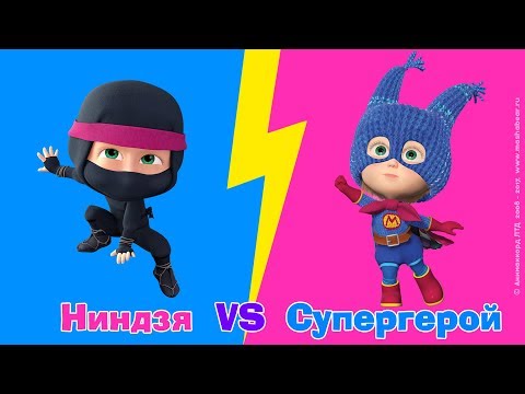 Маша и Медведь - SuperHero Vs. Ninja и другие образы Маши 😂 Новые серии!🔥 - Популярные видеоролики!