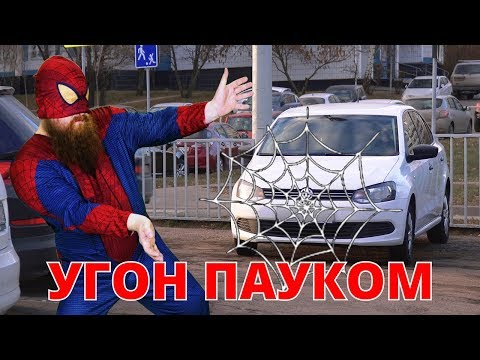 Угон пауком - Популярные видеоролики!