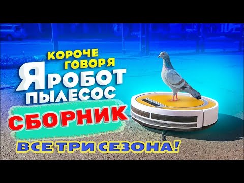 Робот пылесос / Все Сезоны! / СБОРНИК! - Популярные видеоролики!