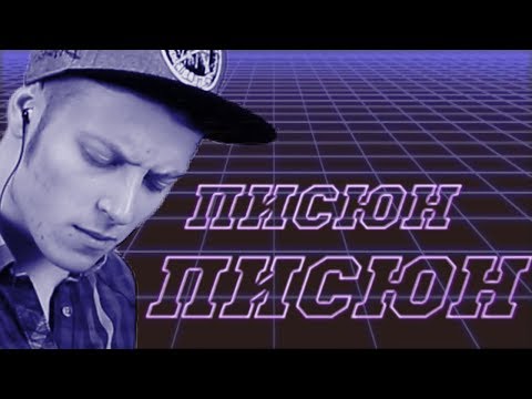 Enjoykin — Писюн Писюн (feat. Ник Черников) - Популярные видеоролики!