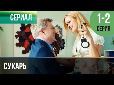 ▶️ Сухарь 1 и 2 серия - Мелодрама | Сухарь фильм - Русские мелодрамы - Популярные видеоролики!