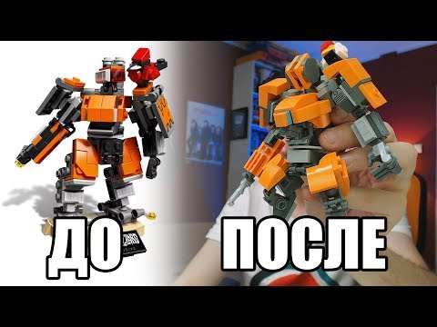 LEGO Overwatch Бастион Самоделка - ДО и ПОСЛЕ - Популярные видеоролики!