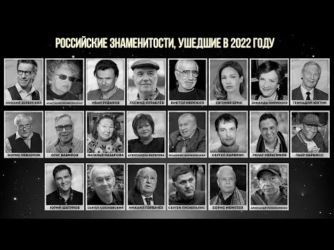 Российские знаменитости умершие в 2022 году. Итоги 2022 года - Популярные видеоролики!