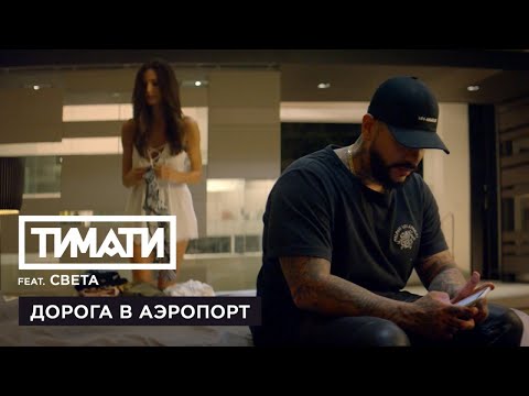 Тимати feat. Света - Дорога в аэропорт (премьера клипа, 2017) - Популярные видеоролики!