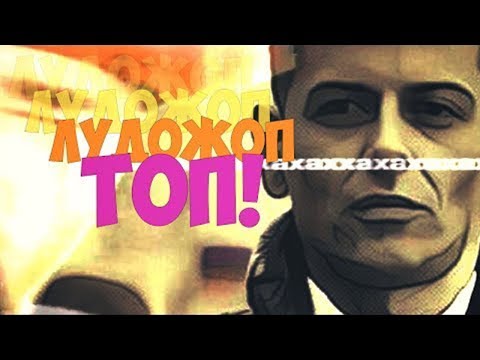 Лудожоп ТОП! RUSSIA PAVER MMV.  MADEVIL91 - Популярные видеоролики!