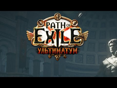 СТАРТ НОВОЙ ЛИГИ 'УЛЬТИМАТУМ' | Path of Exile - Популярные видеоролики!