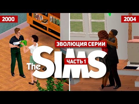 Эволюция серии игр The Sims #1 (2000 - 2004) - Популярные видеоролики!