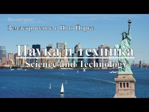 Наука и техника: Землетрясение в Нью Йорке | Science and Technology: Earthquake in New York. - Популярные видеоролики!