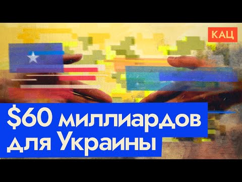 Помощь Украине и выборы президента США | Как они связаны (English subtitles) @Max_Katz - Популярные видеоролики!
